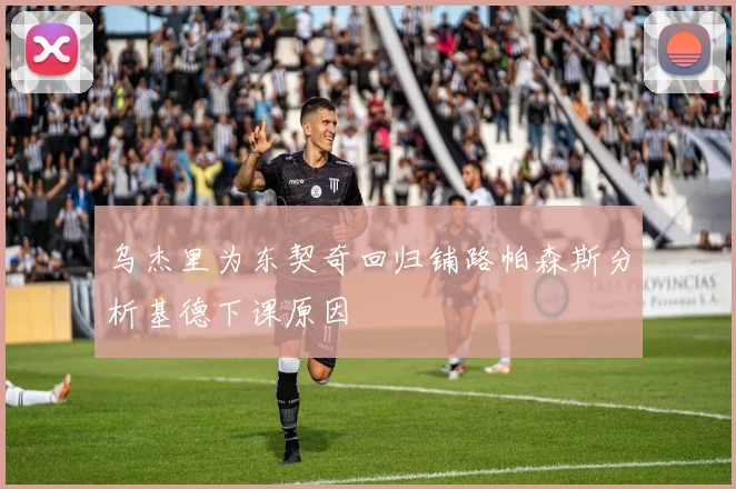 乌杰里为东契奇回归铺路帕森斯分析基德下课原因