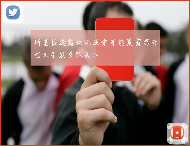 斯基拉透露坎比亚索可能夏窗离开尤文引发多队关注