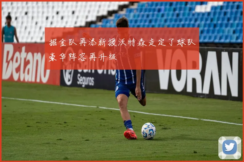 掘金队再添新援沃特森走定了球队豪华阵容再升级